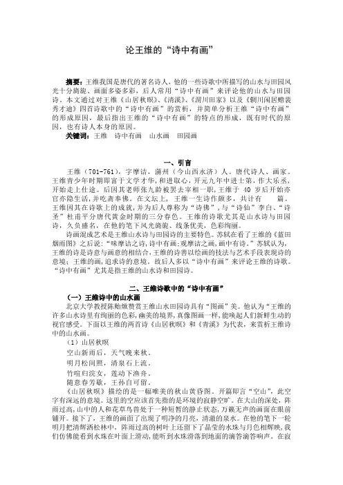 论王维的“诗中有画”