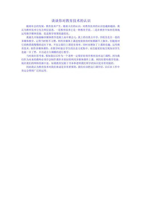 谈谈对教育技术的看法