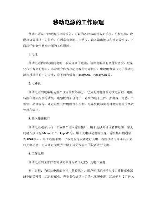 移动电源的工作原理