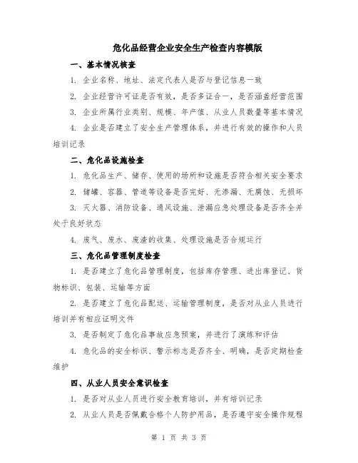 危化品经营企业安全生产检查内容模版