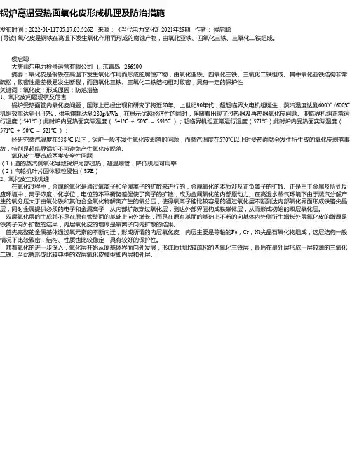 锅炉高温受热面氧化皮形成机理及防治措施