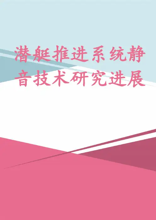 潜艇推进系统静音技术研究进展