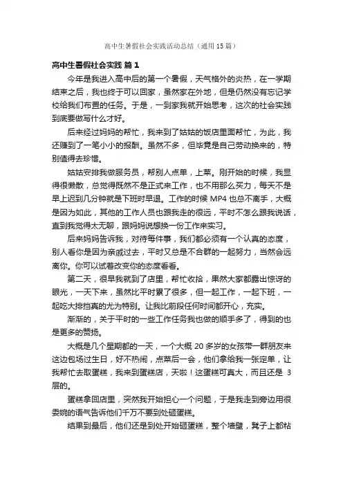 高中生暑假社会实践活动总结（通用15篇）