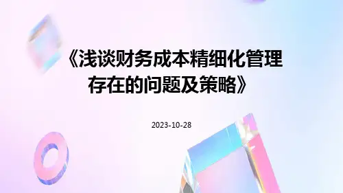浅谈财务成本精细化管理存在的问题及策略
