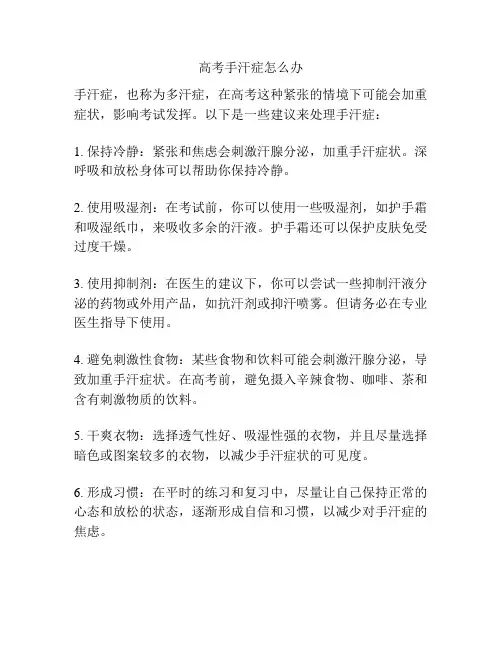 高考手汗症怎么办