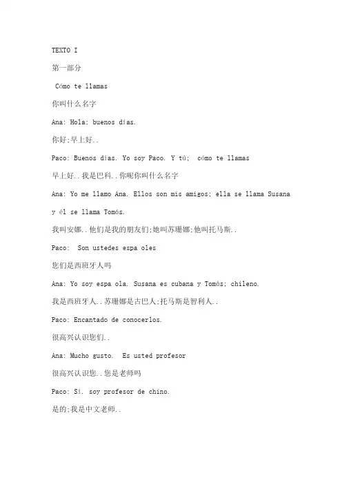 现代西班牙语课文翻译
