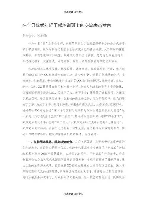 在全县优秀年轻干部培训班上的交流表态发言