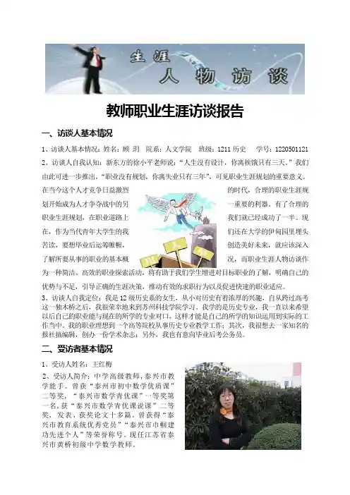 教师职业生涯访谈报告