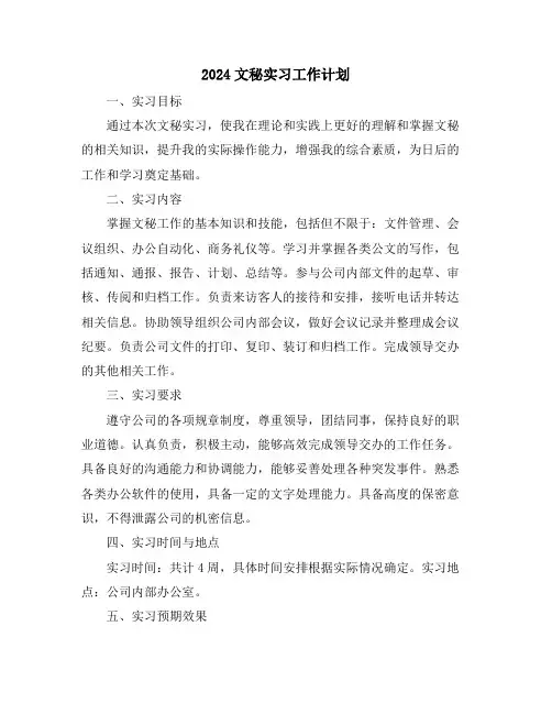 2024文秘实习工作计划