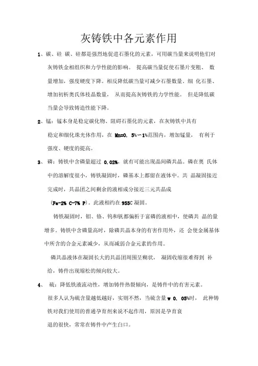 灰铸铁中各元素作用