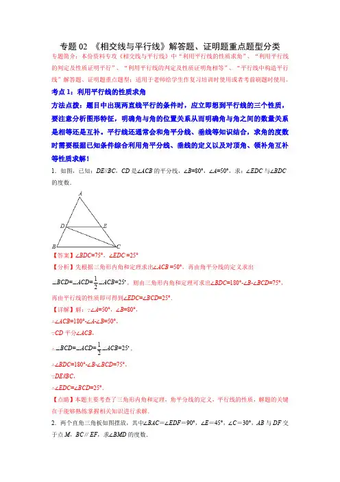 部编数学七年级下册专题02《相交线与平行线》解答题、证明题重点题型分类(解析版)含答案