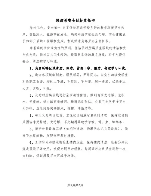 保洁员安全目标责任书（2篇）