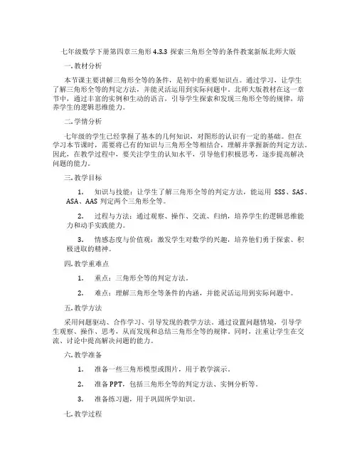 七年级数学下册第四章三角形4.3.3探索三角形全等的条件教案新版北师大版