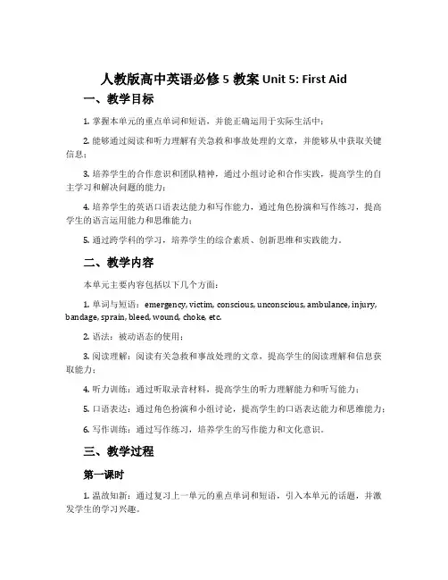 人教版高中英语必修5教案Unit 5  First Aid