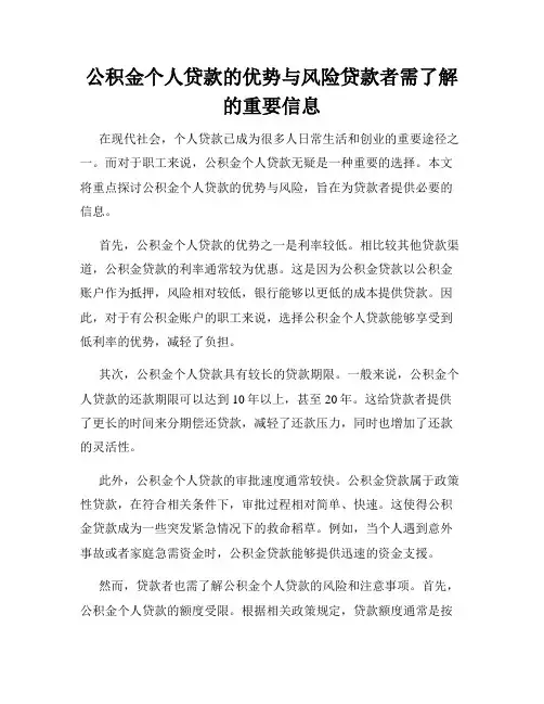公积金个人贷款的优势与风险贷款者需了解的重要信息