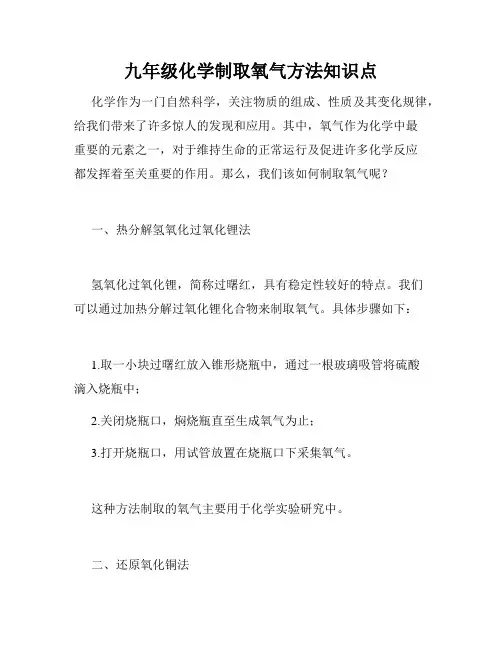 九年级化学制取氧气方法知识点