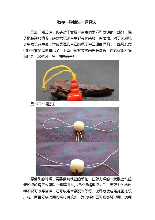 教你三种佛头三通穿法!