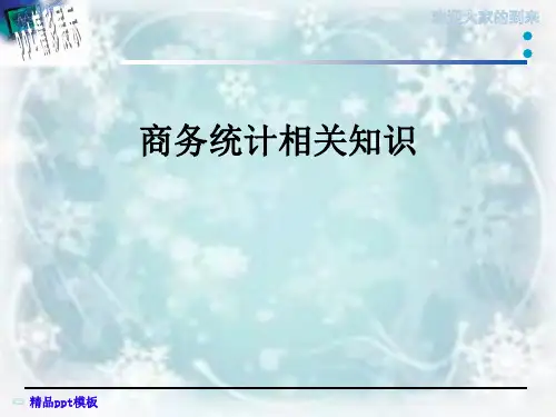 商务统计相关知识