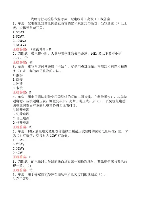 线路运行与检修专业考试：配电线路(高级工)找答案