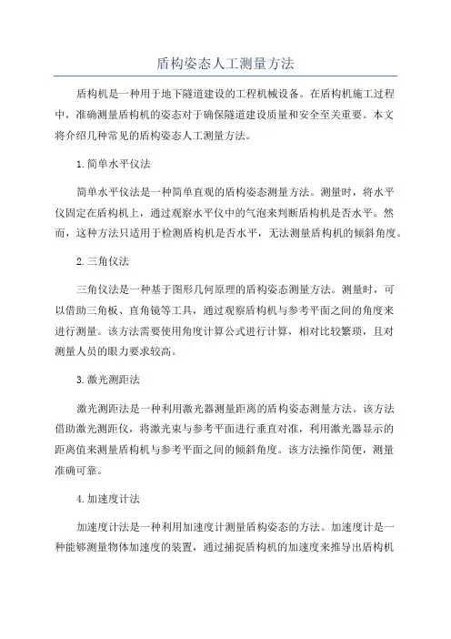 盾构姿态人工测量方法