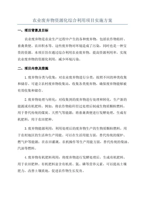 农业废弃物资源化综合利用项目实施方案