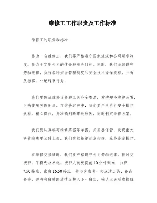 维修工工作职责及工作标准