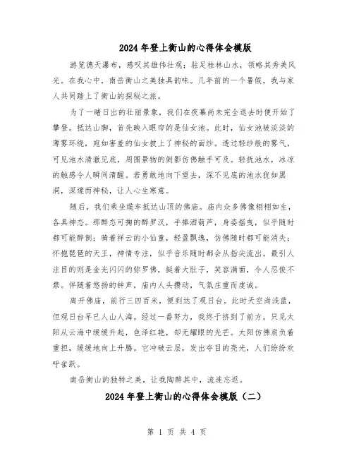 2024年登上衡山的心得体会模版(三篇)