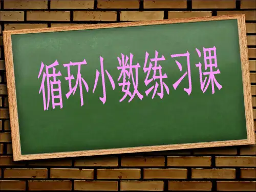 循环小数练习