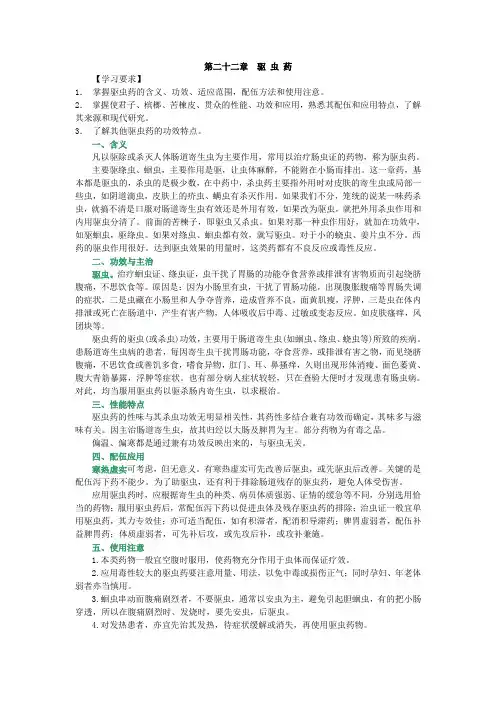 中药学+第26章+驱虫药