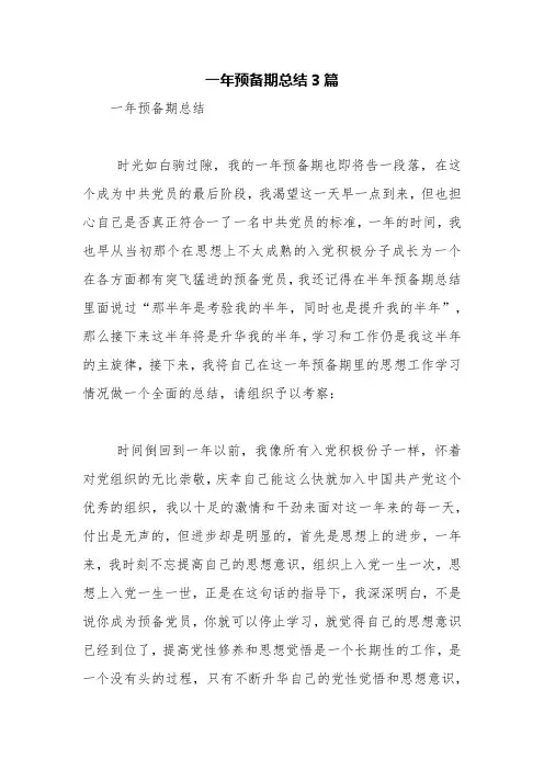 一年预备期总结3篇【精品范文】