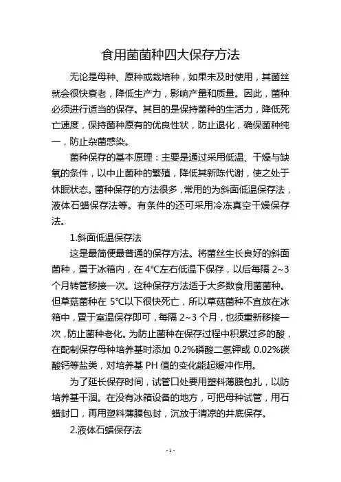 食用菌菌种四大保存方法