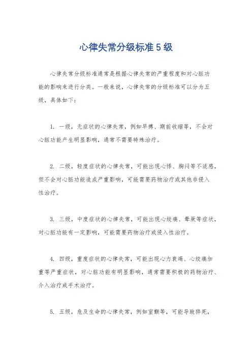 心律失常分级标准5级