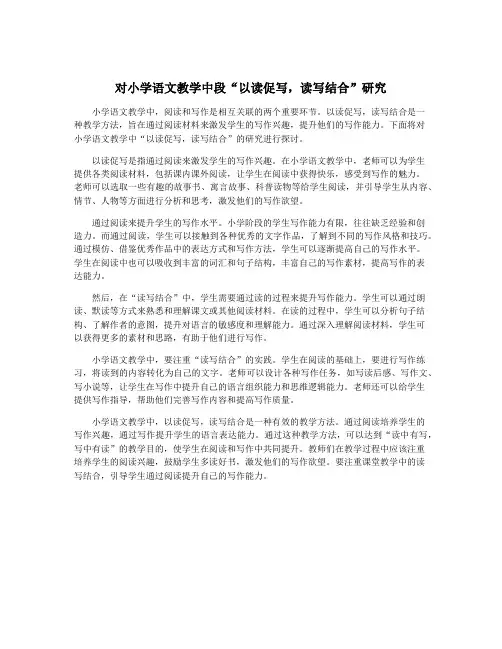 对小学语文教学中段“以读促写,读写结合”研究