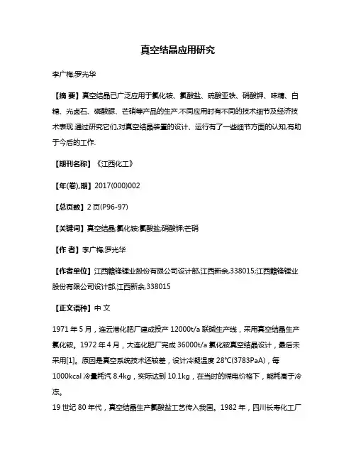 真空结晶应用研究