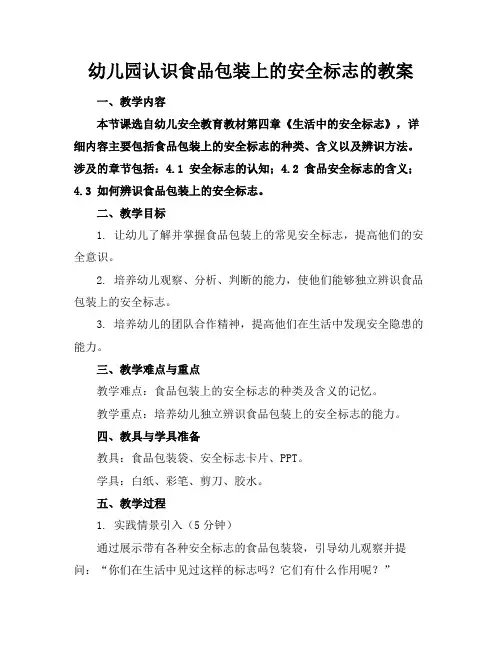 幼儿园认识食品包装上的安全标志的教案(1)