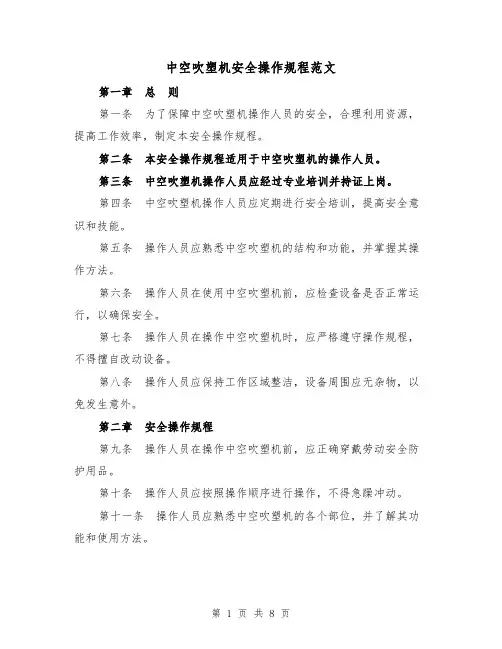 中空吹塑机安全操作规程范文(3篇)