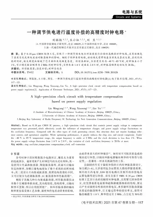 一种调节供电进行温度补偿的高精度时钟电路