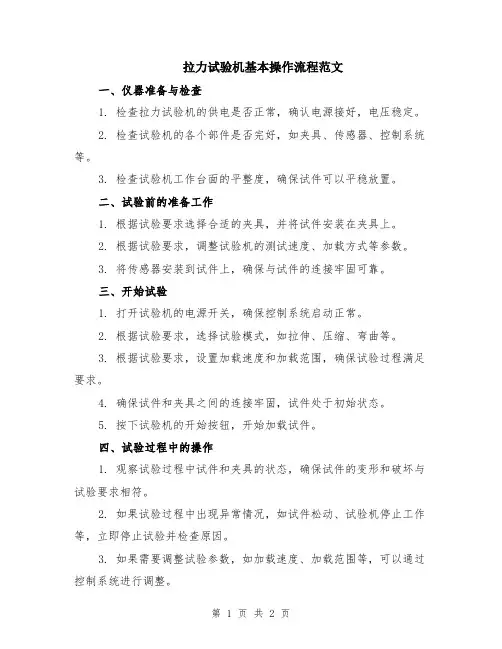 拉力试验机基本操作流程范文