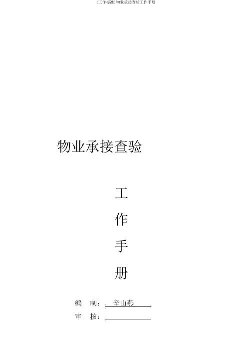 (工作规范)物业承接查验工作手册