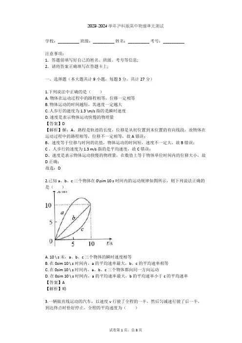 2023-2024学年高中物理沪科版必修1第1章 怎样描述物体的运动单元测试(含答案解析)