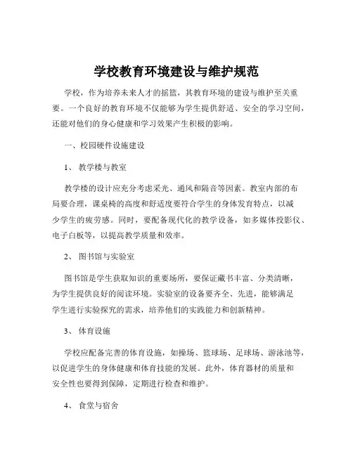 学校教育环境建设与维护规范