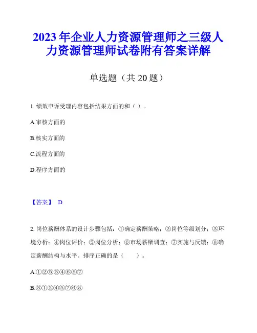 2023年企业人力资源管理师之三级人力资源管理师试卷附有答案详解