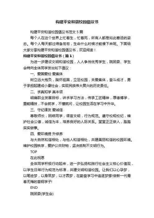构建平安和谐校园倡议书