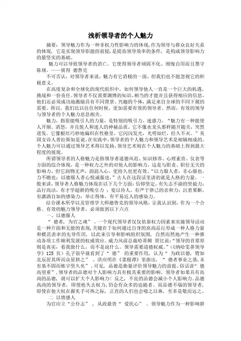 浅析领导者的个人魅力