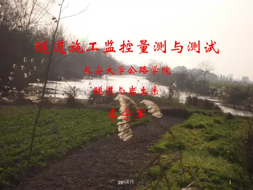 隧道监控量测  ppt课件