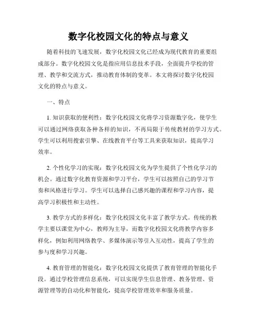 数字化校园文化的特点与意义