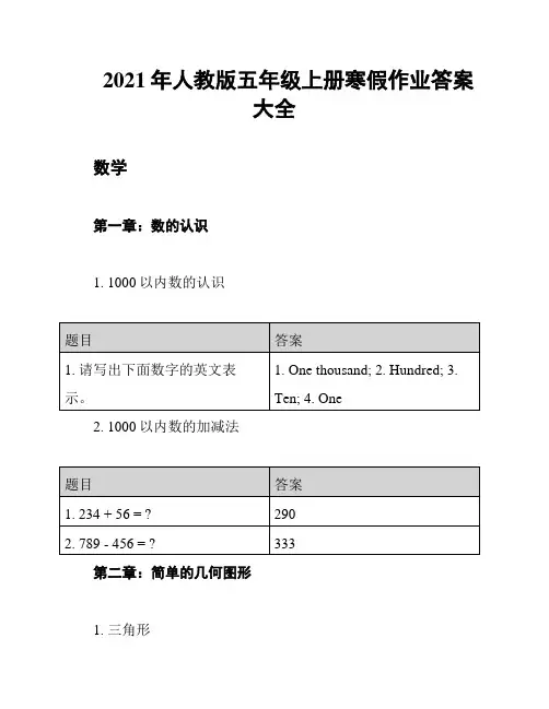 2021年人教版五年级上册寒假作业答案大全