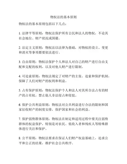 物权法的基本原则