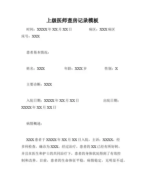 上级医师查房记录模板