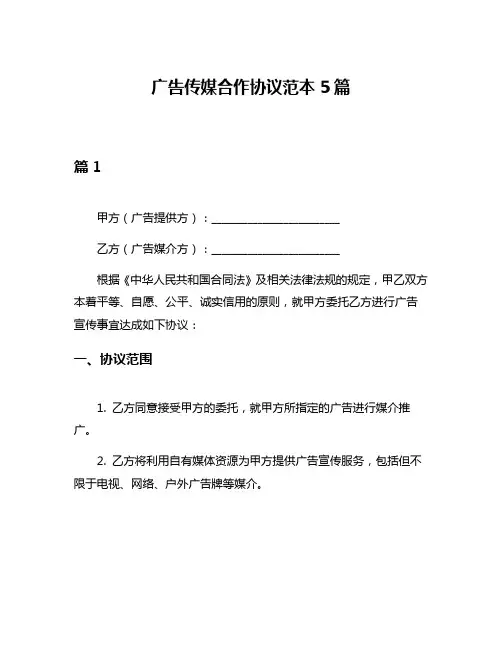 广告传媒合作协议范本5篇